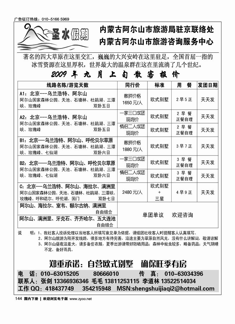 圣水假期阿尔山旅游局驻京办 右手144