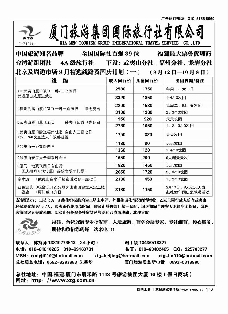 厦门旅游集团国际旅行社北京联络处（前排）173