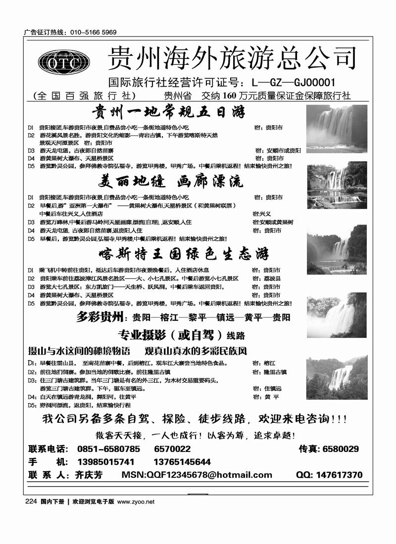 贵州海外旅游总公司畅游天下（齐）224