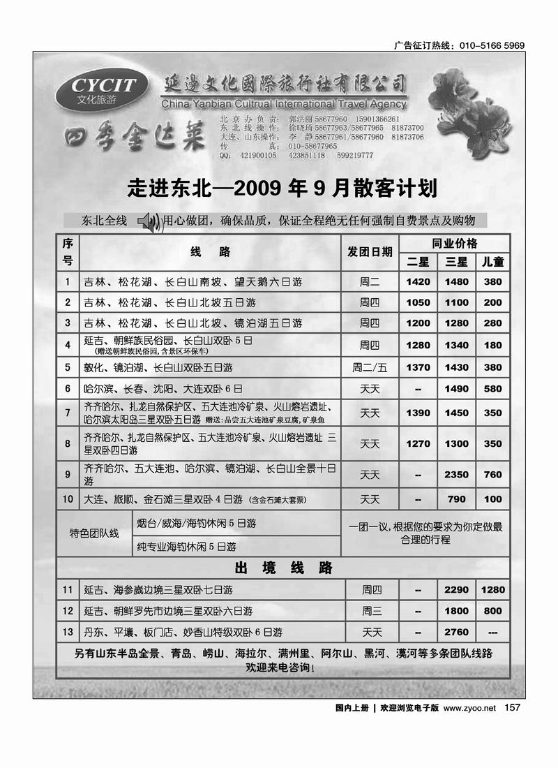 文化旅游·延边文化国际旅行社有限公司157