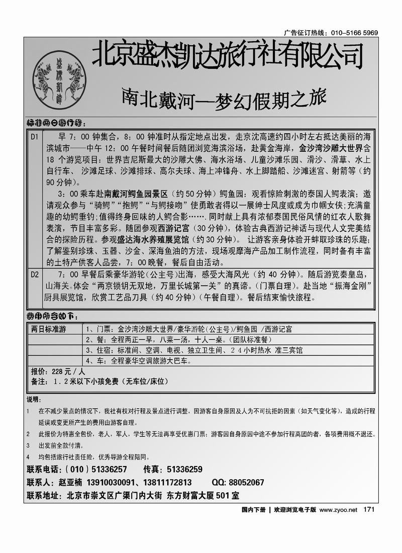 北京盛杰凯达旅行社有限公司  往前171