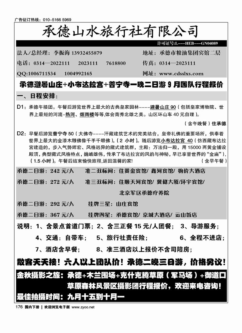 承德山水旅行社有限公司176