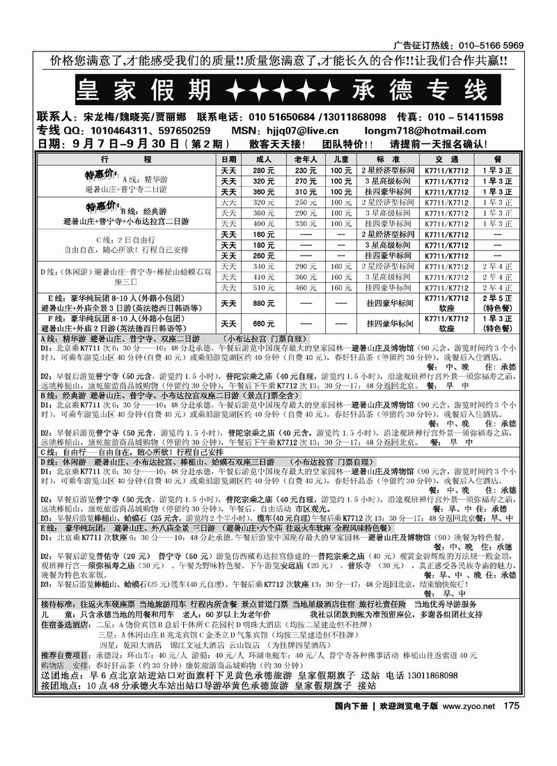 皇家假期承德专线175
