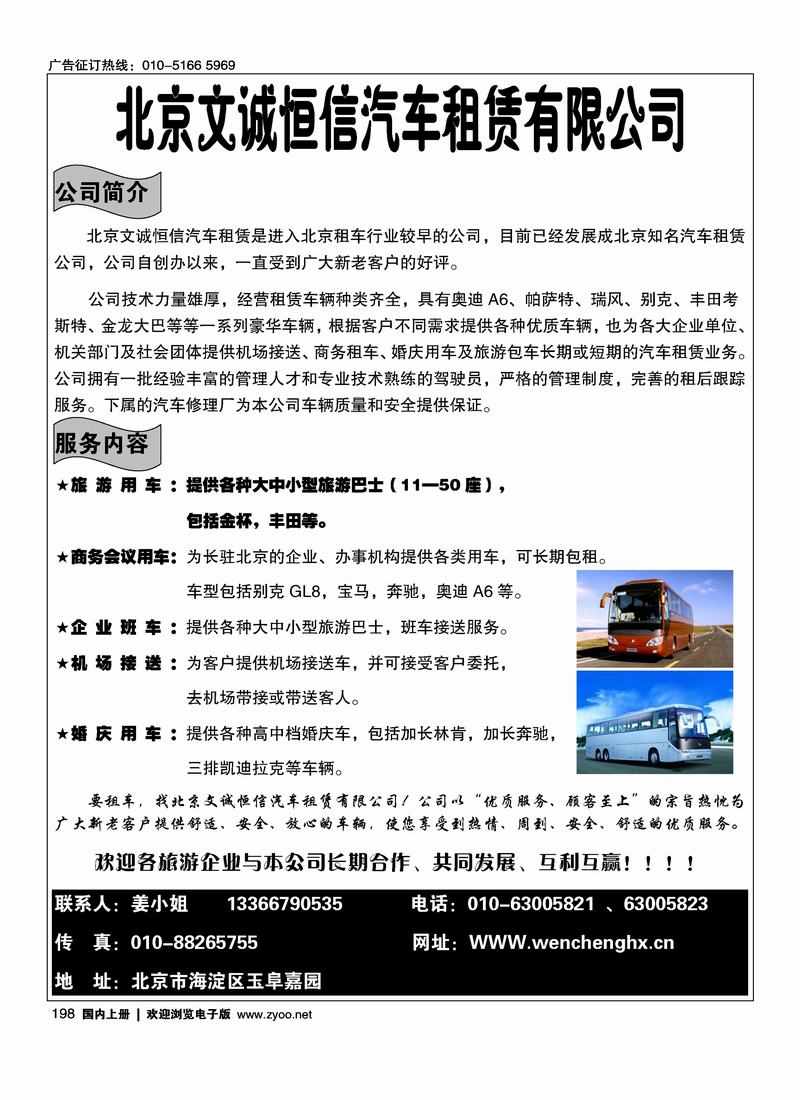 北京文诚恒信汽车租赁(前六)198