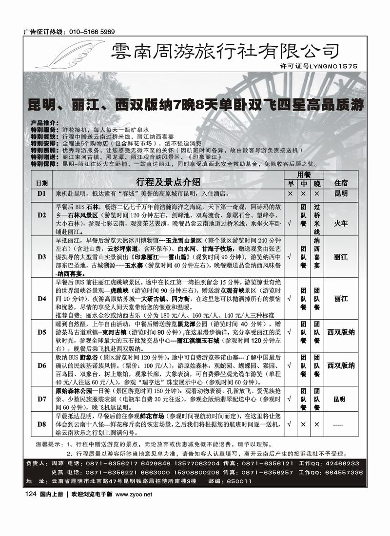 云南周游旅行社-昆、丽、版纳专线124