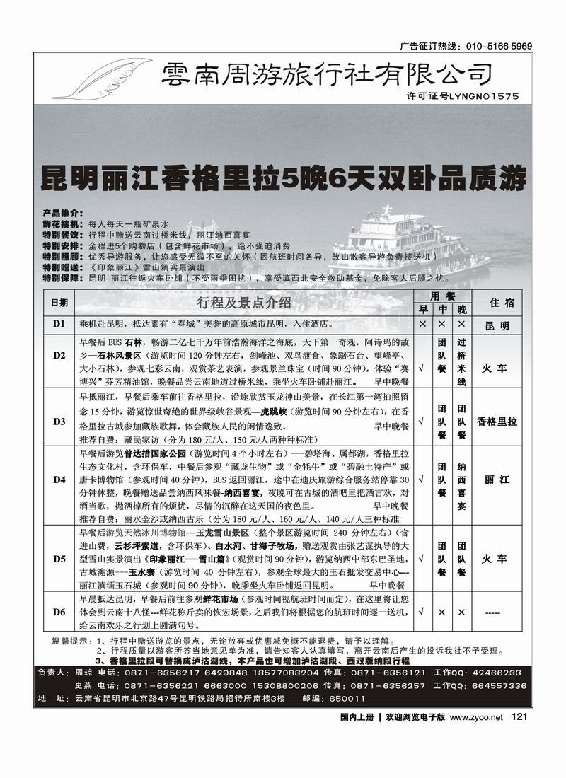 云南周游旅行社-昆、丽、香专线121