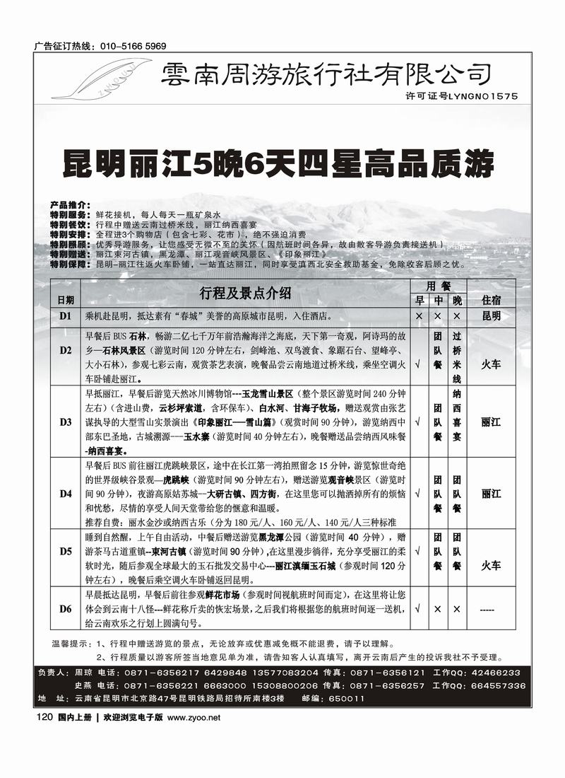 云南周游旅行社-昆、丽专线      120