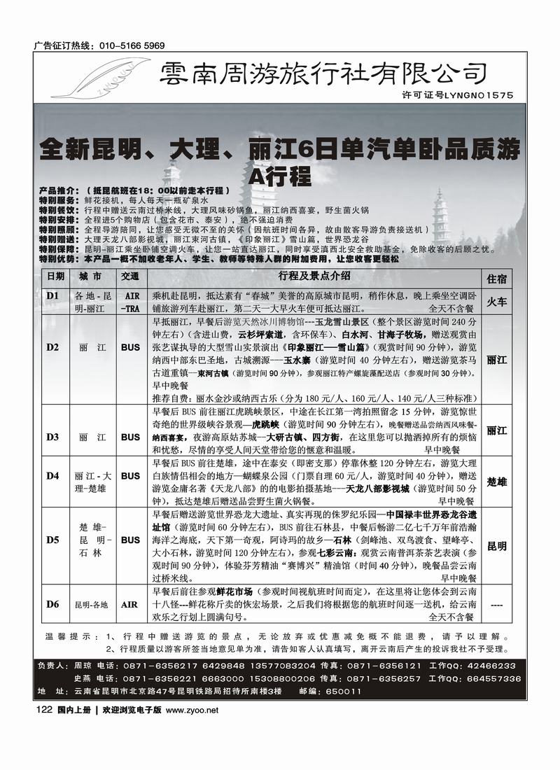 云南周游旅行社-昆、大、丽专线  122