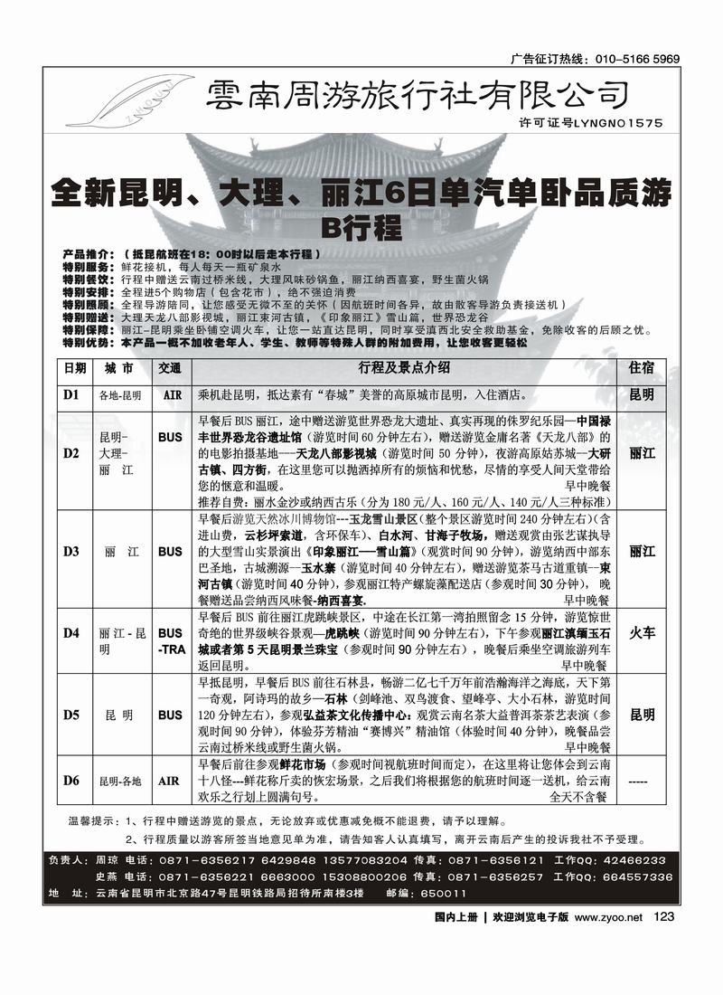 云南周游旅行社-昆、大、丽专线 123