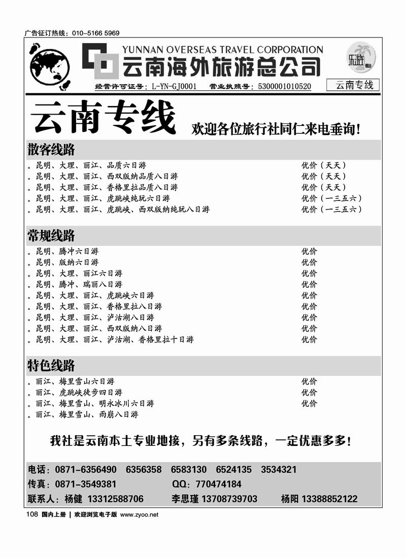 云南海外旅游总公司108