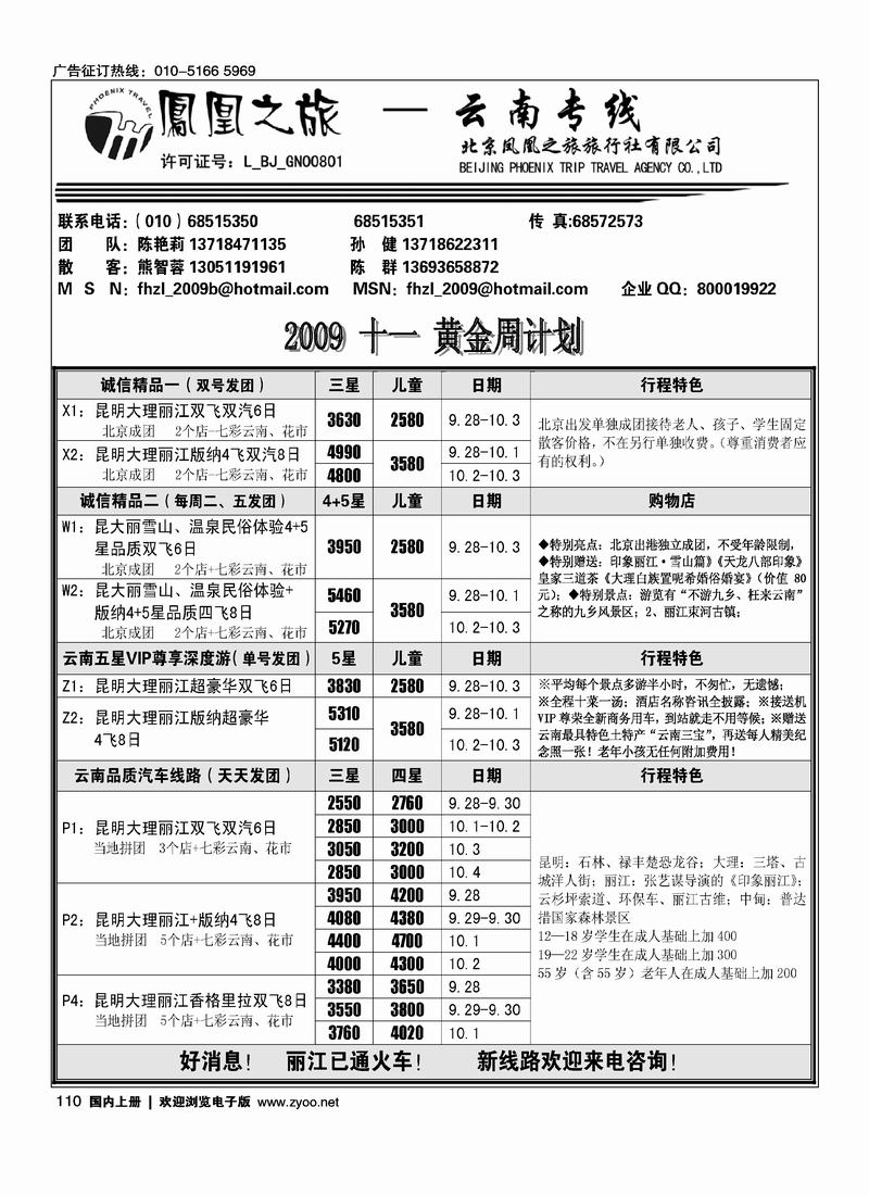 凤凰之旅·云南专线110
