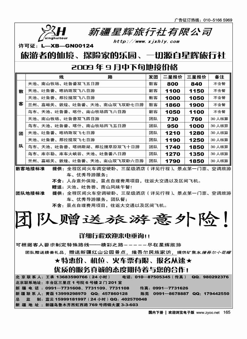 新疆星辉旅行社165