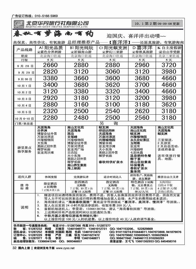 北京华丹（海南春秋）旅行社·海南线2黑32
