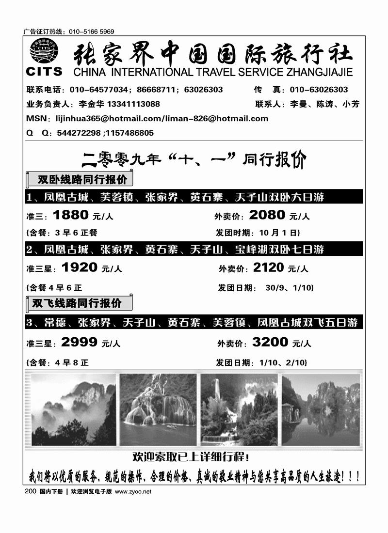 张家界中国国际旅行社(李金华)200