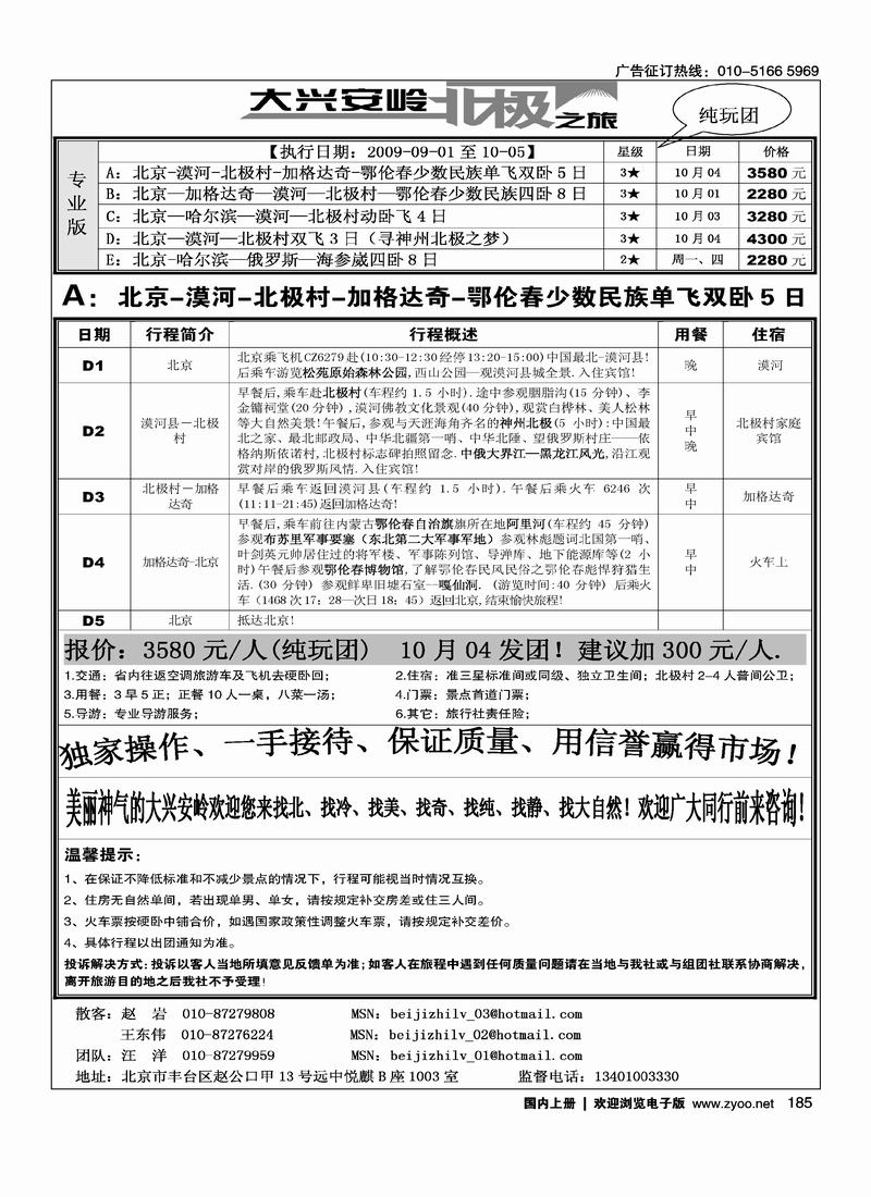 北极之旅-漠河专线185
