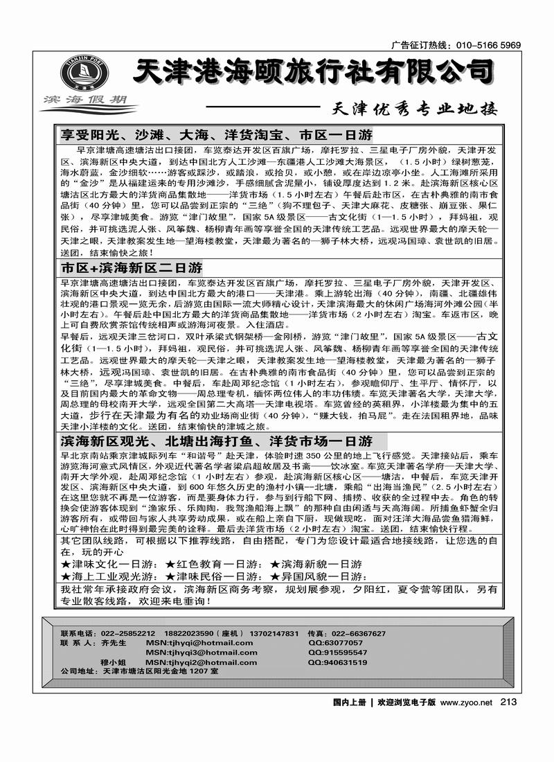 天津专业地接·天津港海颐旅行社 右手213