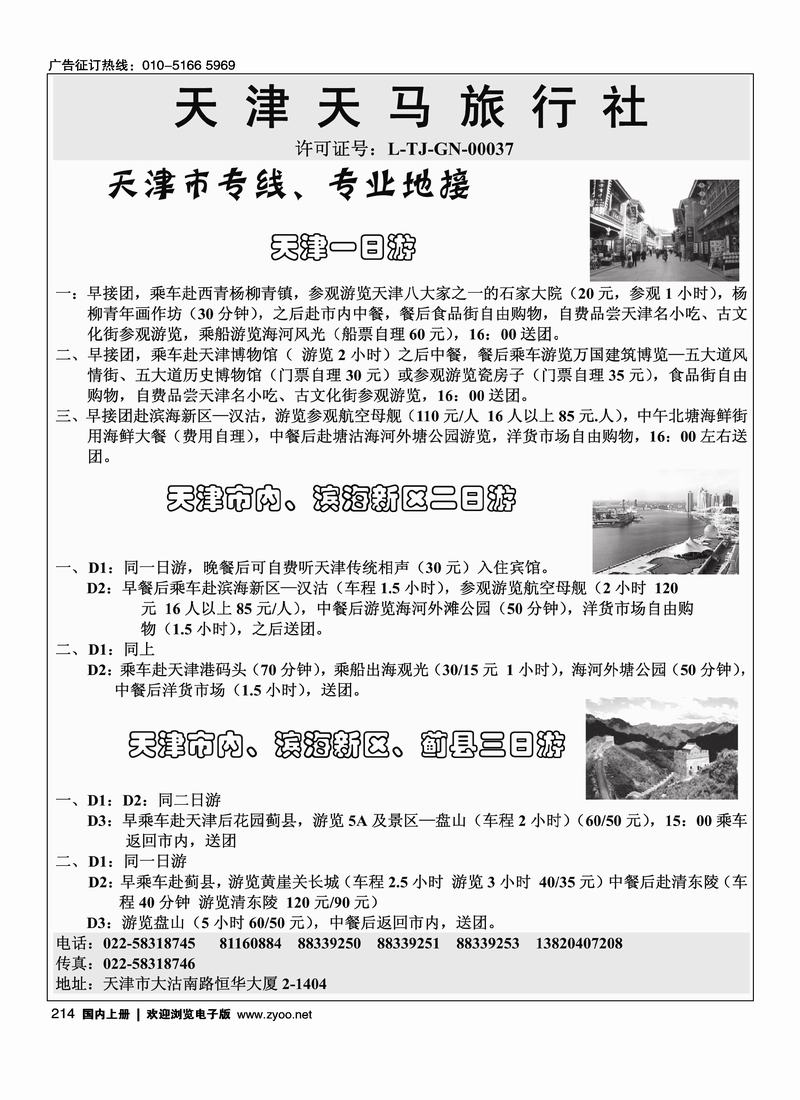 天津市专业地接--天马旅行社 214