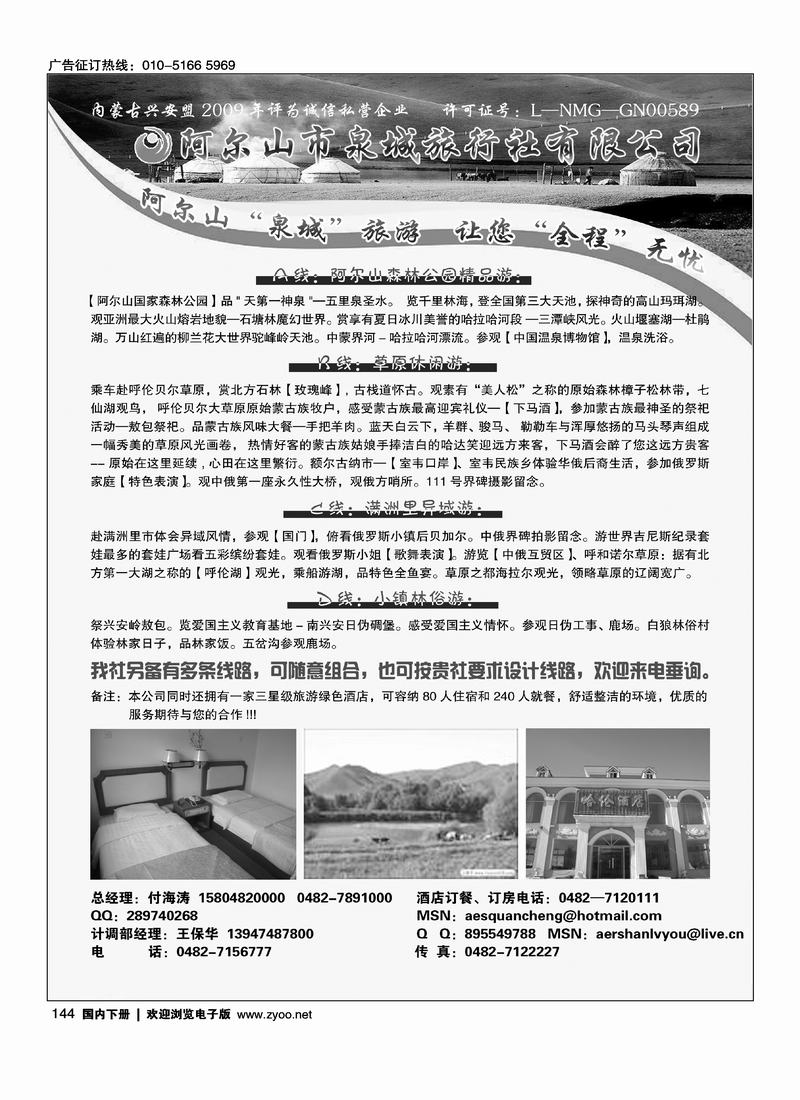 阿尔山市泉城旅行社有限公司144