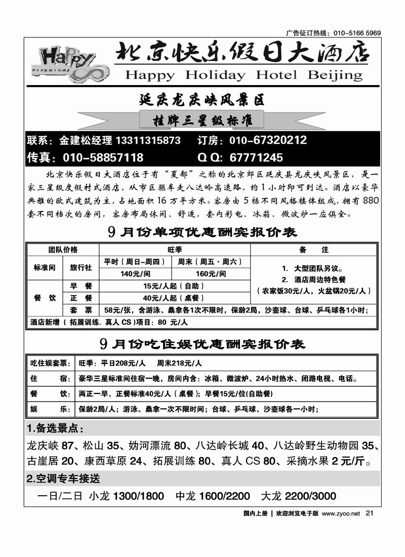 延庆快乐假日大酒店（三星级）010-67320212  1黑（前）21