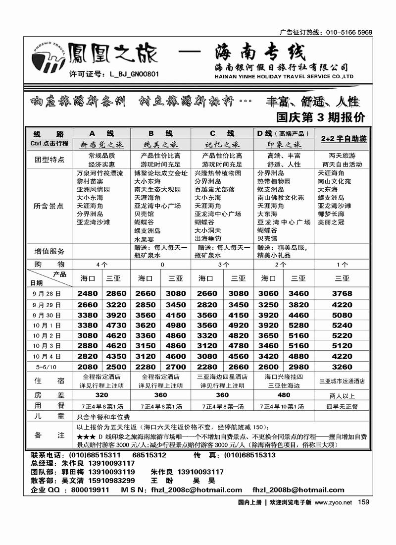 凤凰之旅·海南专线159