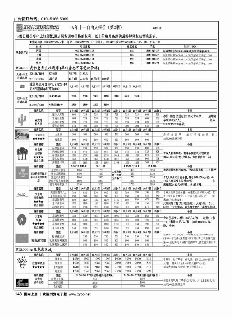 北京华丹（海南春秋）旅行社·海南线3黑148