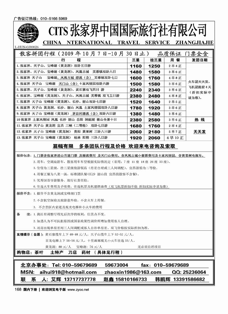 张家界中国国际旅行社有限公司1黑艾辉168