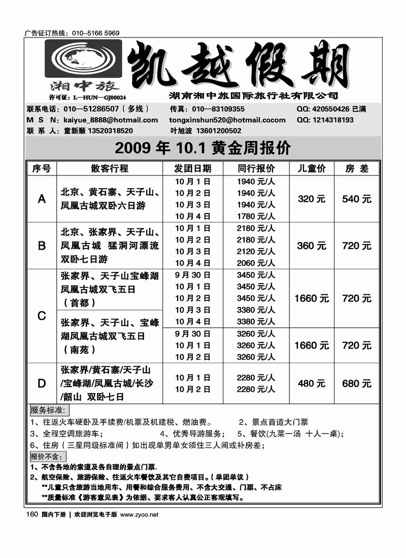 湖南湘中旅凯越假期160