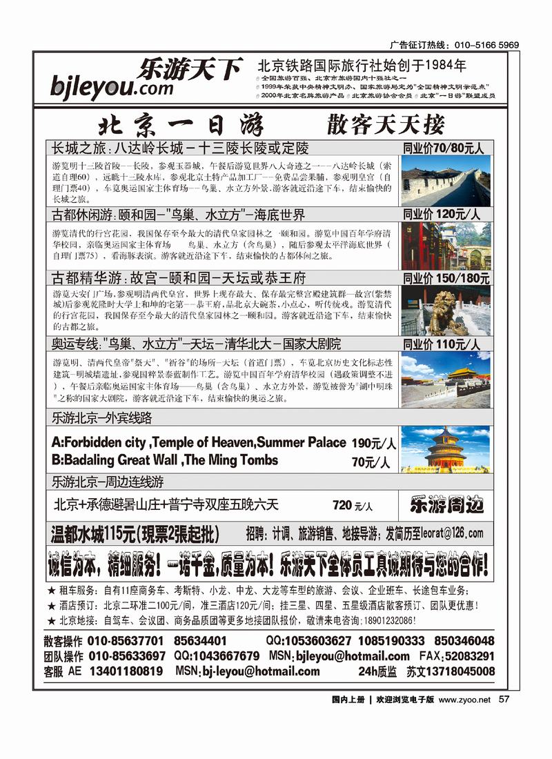 乐游天下·让旅游更轻松·北京一日游·散客天天发57