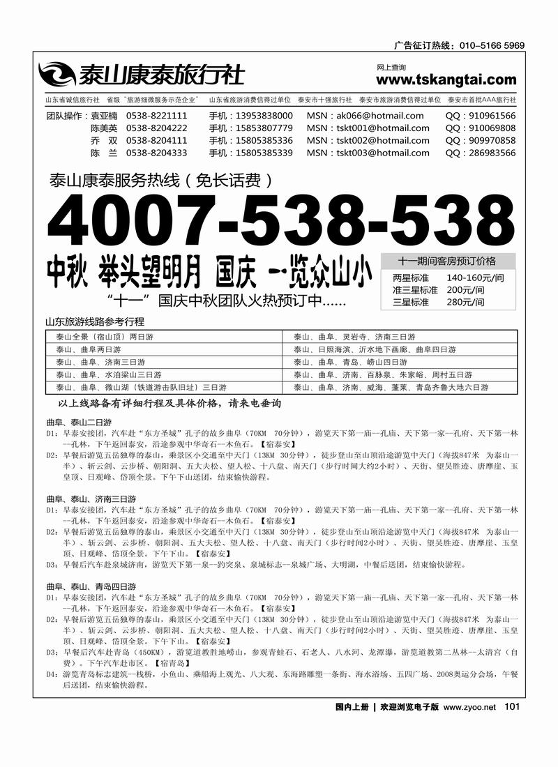 山东旅游·泰山康泰旅行社101