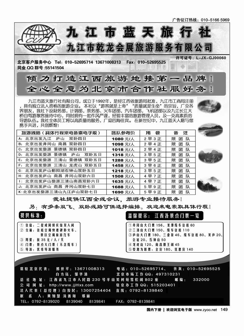九江蓝天旅行社 149