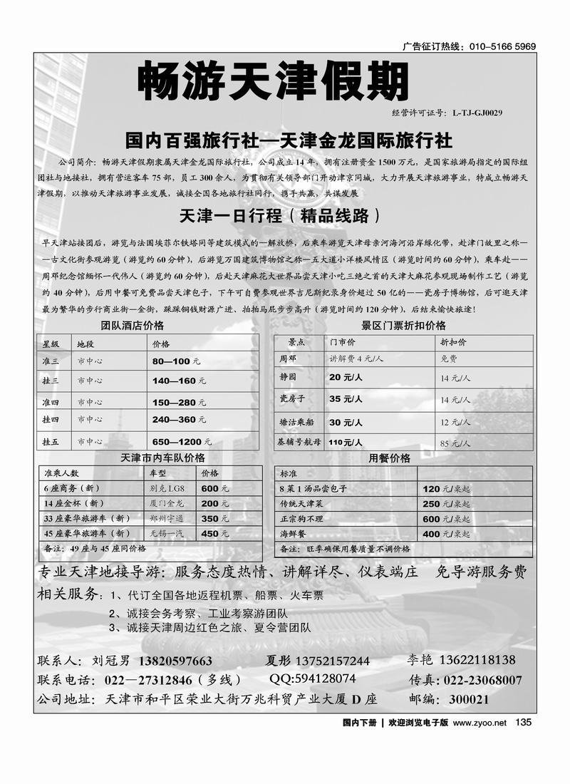 畅游天津假期（天津金龙国旅） 右手135