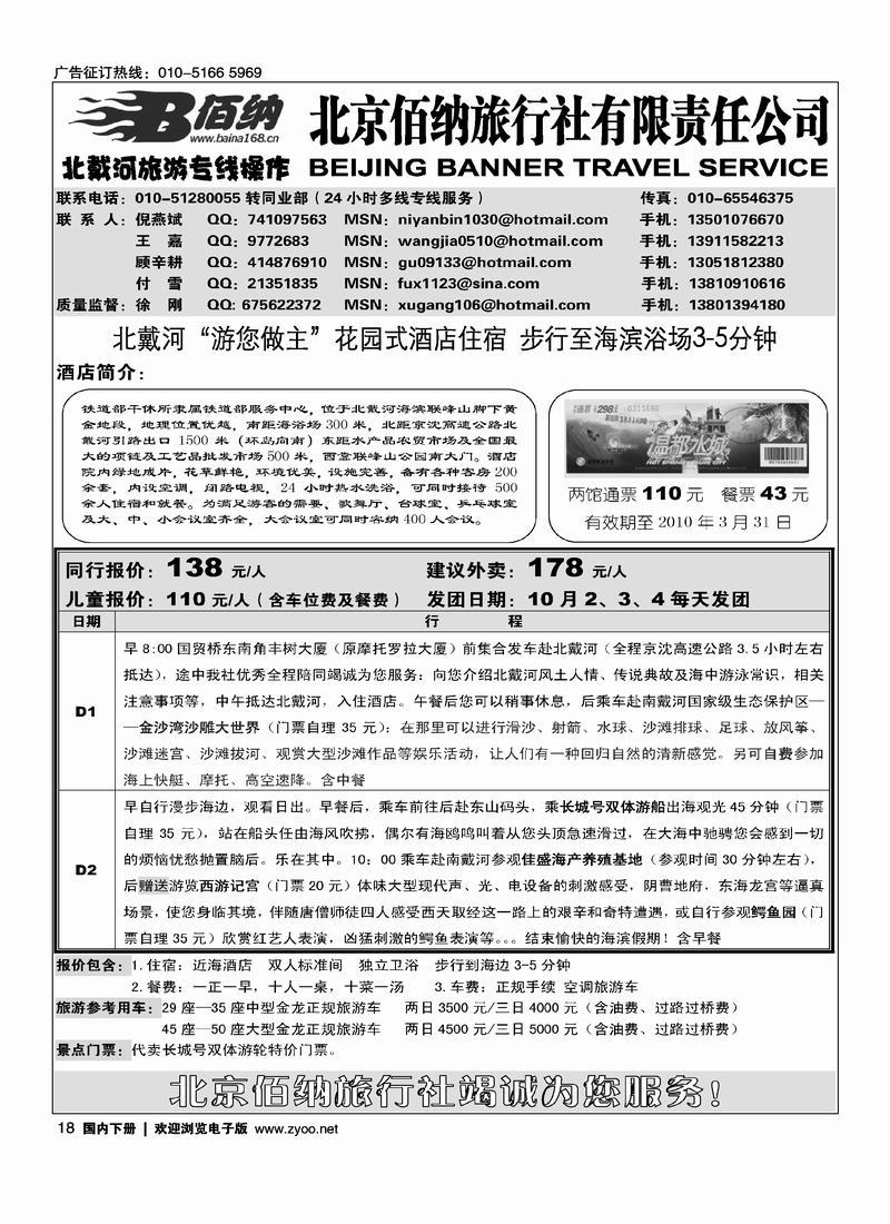 北京佰纳旅游网北戴河专线18