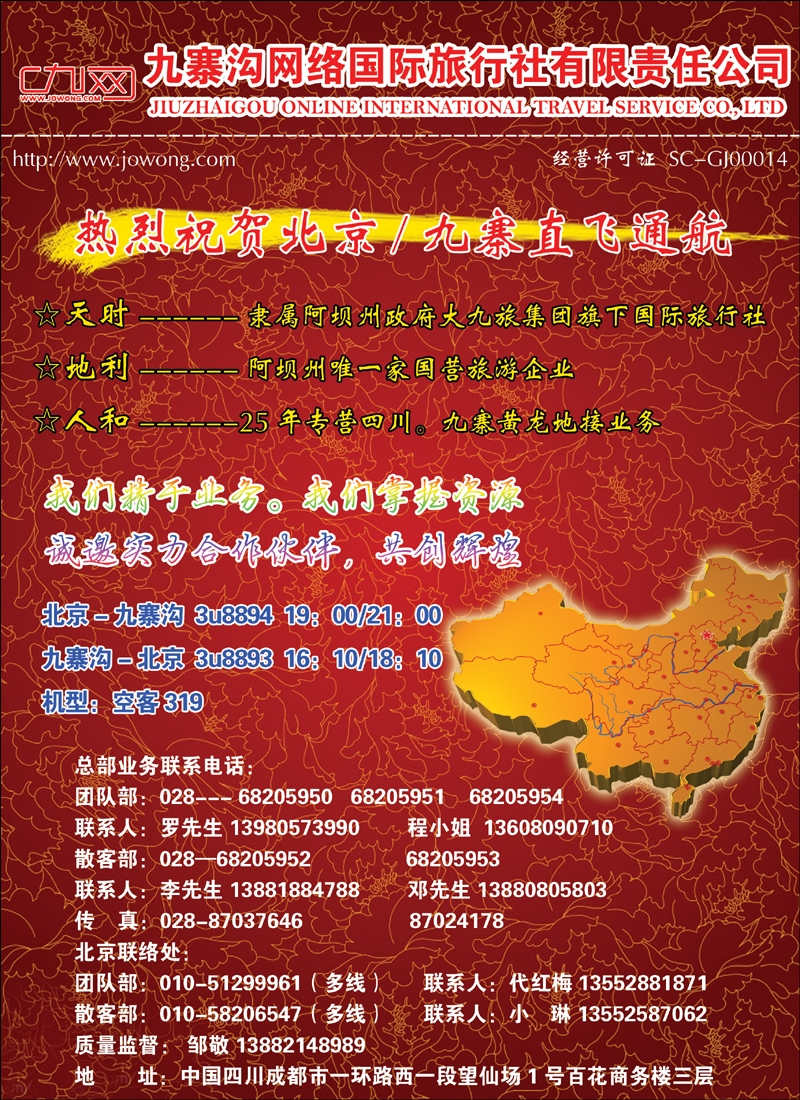 九寨直航推广——九寨网络国旅  封二