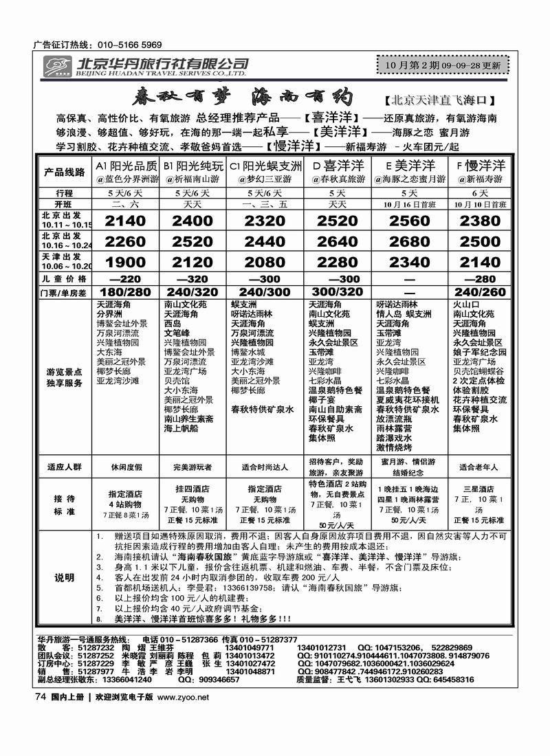 北京华丹（海南春秋）旅行社·海南线2黑74