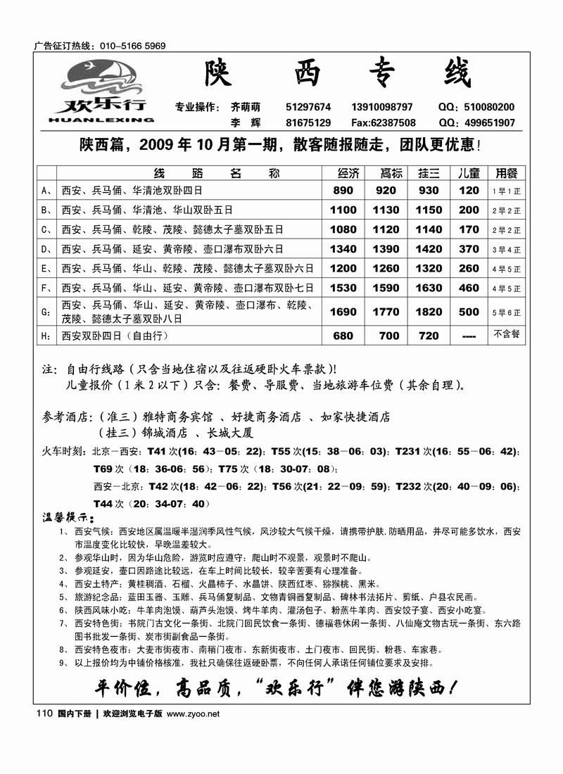 欢乐行陕西专线（第二位）110