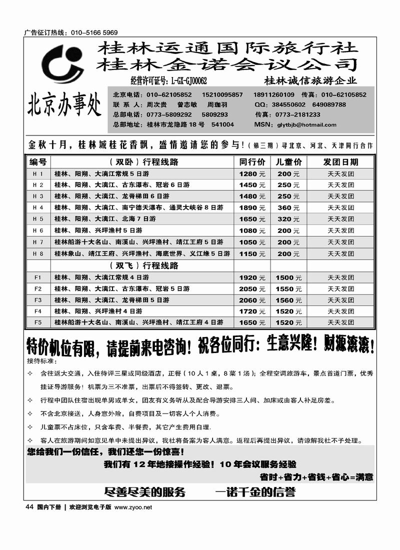 欢乐假期桂林运通国旅驻北京办44