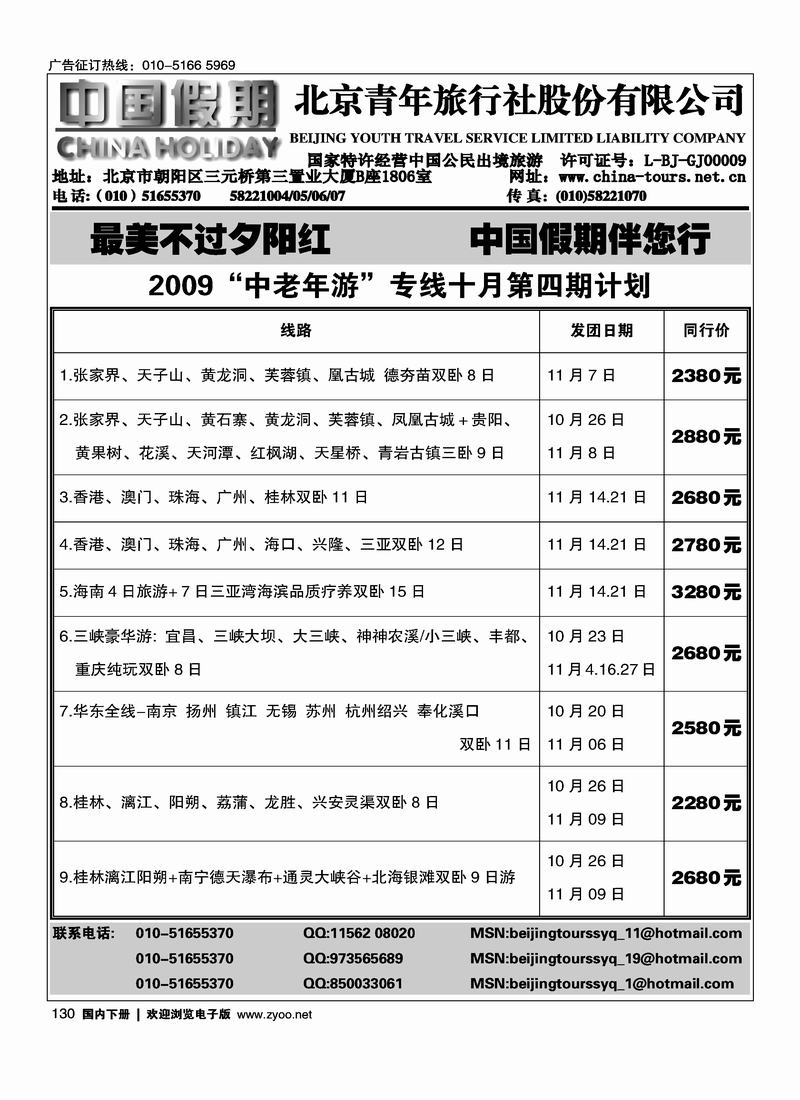 中国假期老年专线130
