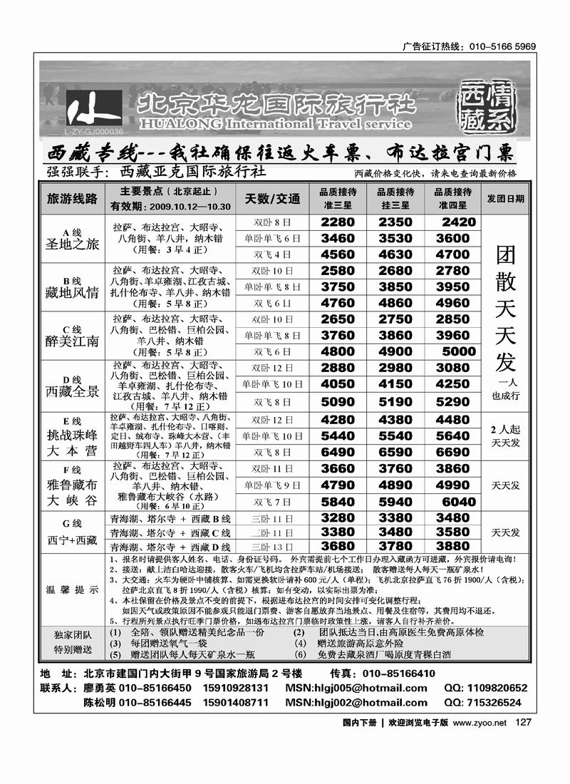华龙国旅西藏专线  1黑127