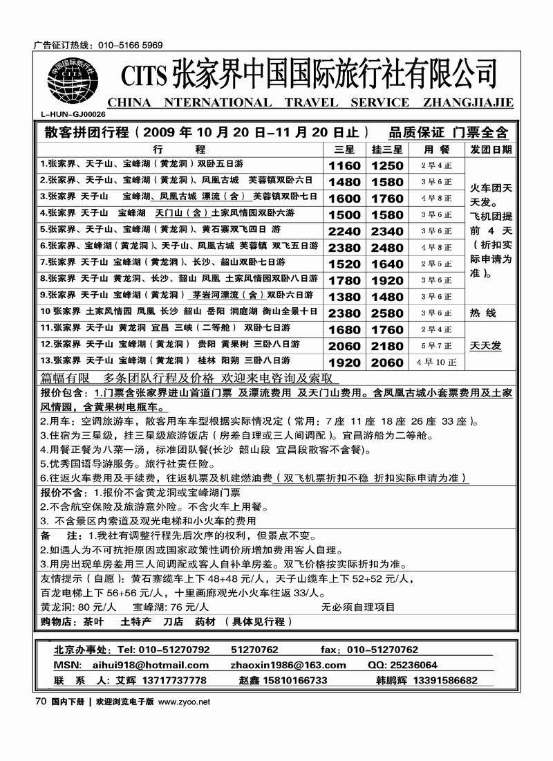 张家界中国国际旅行社2页艾辉70