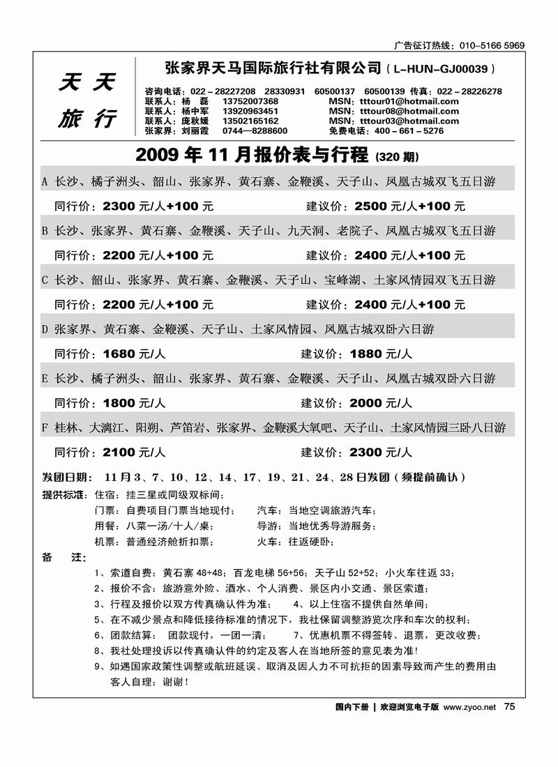 张家界天马国旅 (杨中军)  右手75