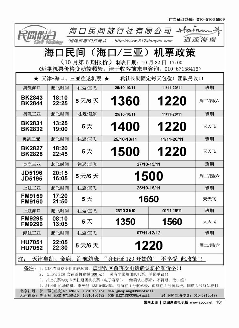 海口民间机票（2黑）131