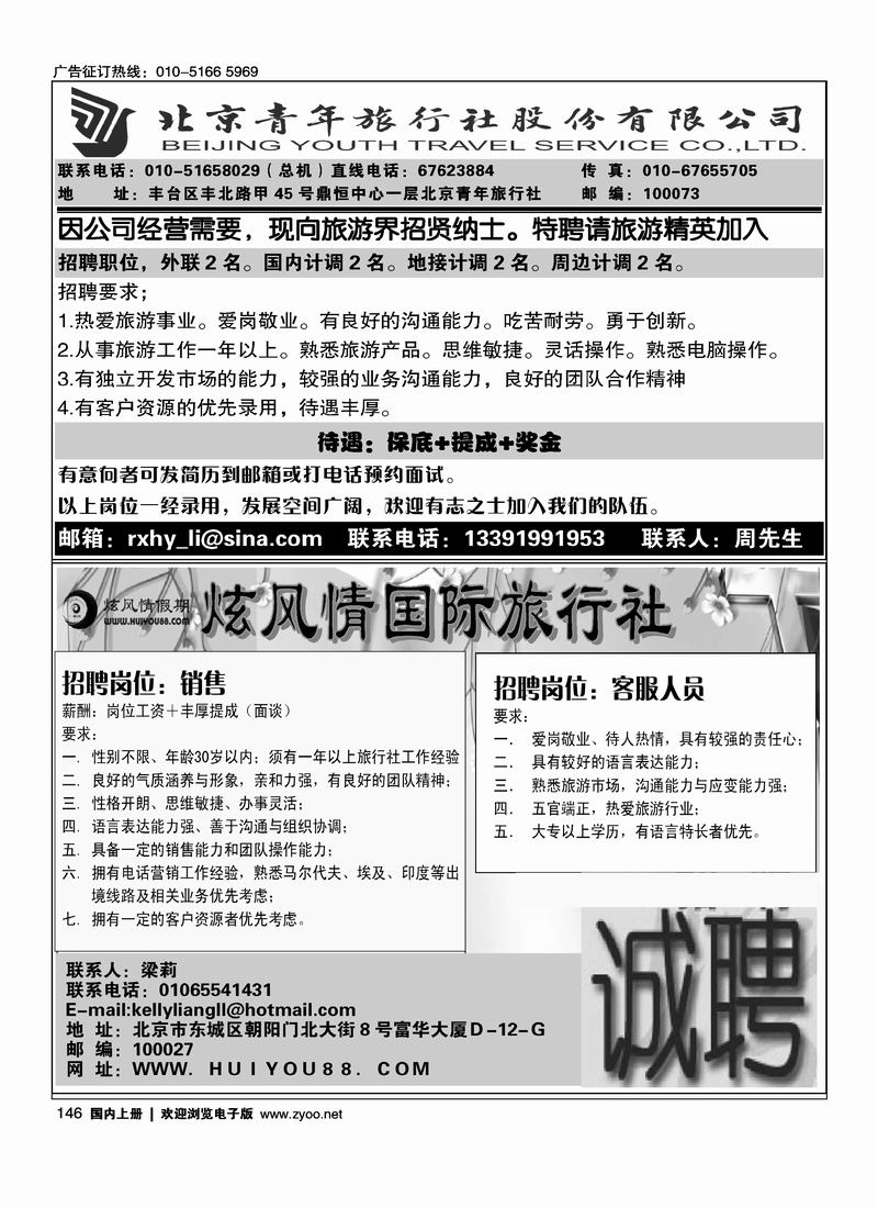 北京青旅招聘12146炫风情招聘146