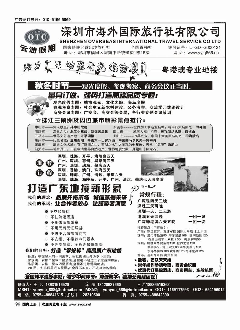 深圳海外国旅·广深珠地接96