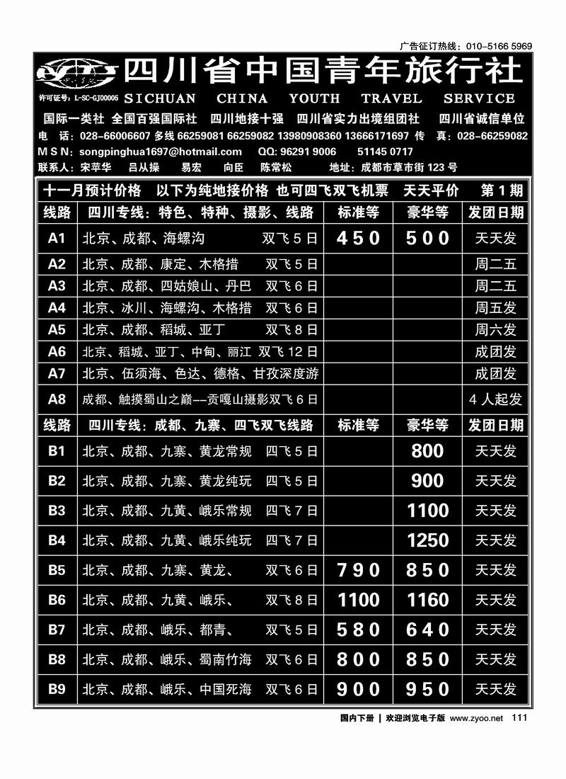 四川省中国青年旅行社     吕总  右手页  前3位111