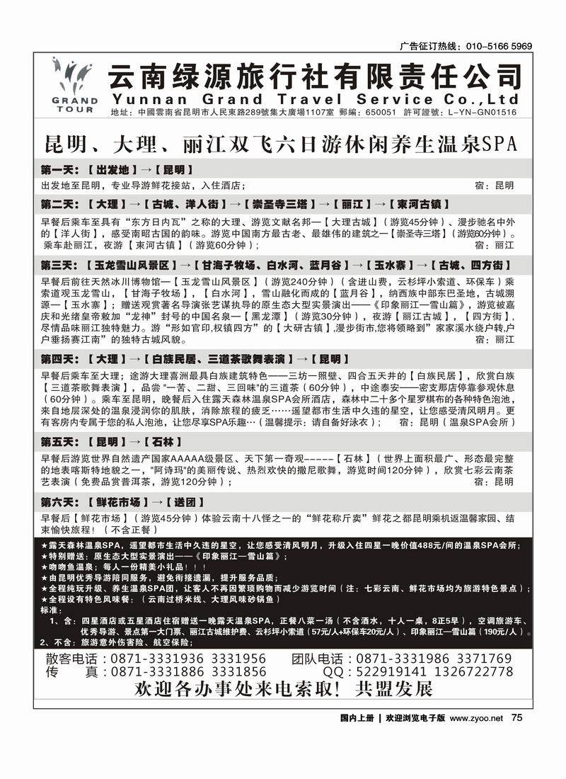 云南绿源旅行社·实力散客自行发车