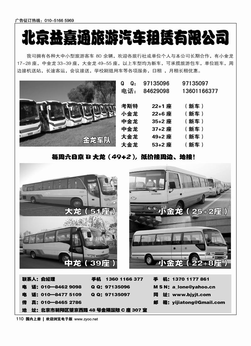 北京益嘉通旅游汽车租赁有限公司110