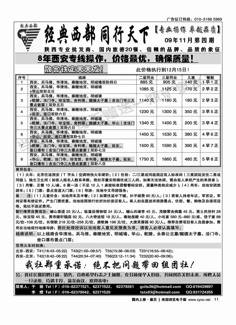 经典西部·同行天下·西安专线扉第二页）,1011