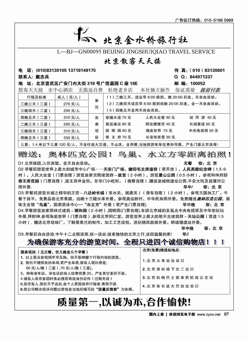 北京散客·北京市金水桥旅行社87