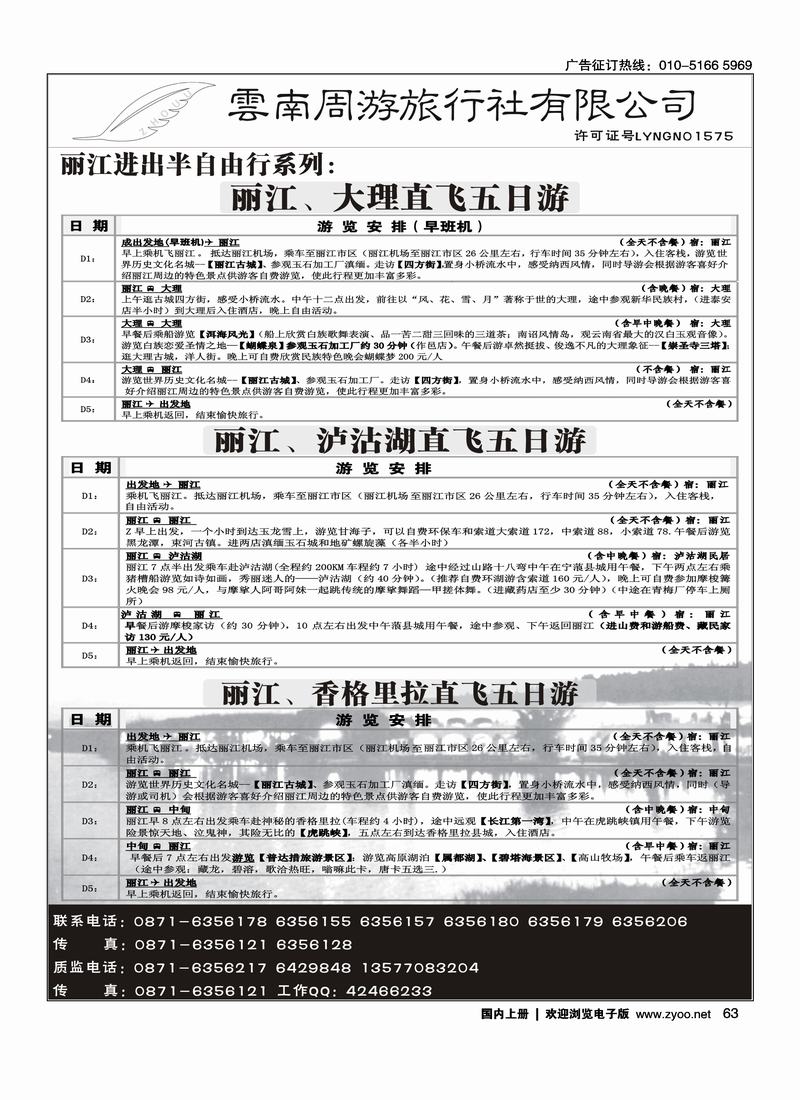 云南周游旅行社·丽江进出半自由系列 63