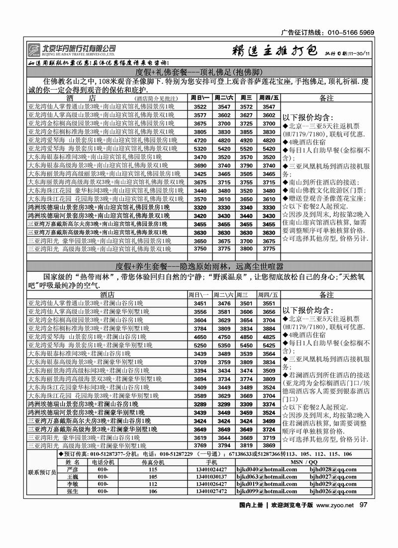 北京华丹（海南春秋）旅行社·海南线2黑97